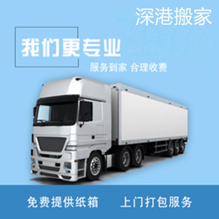 中港搬家公司-香港搬家到濟(jì)南-香港到濟(jì)南搬家-深港跨境搬家服務(wù)