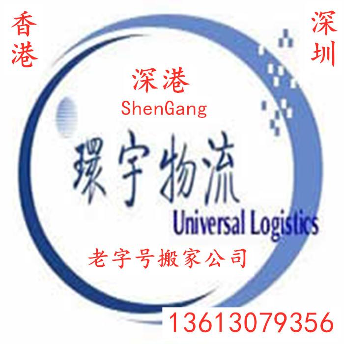 香港搬家公司-香港搬家到煙臺(tái)-香港到煙臺(tái)搬家公司-香港跨境搬家公司